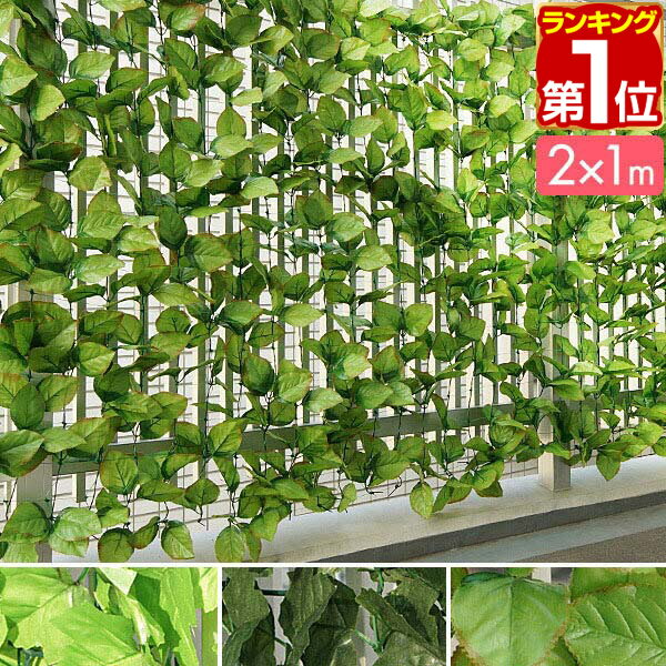 【楽天1位】 グリーンフェンス 屋外 目隠し 1m×2m 緑のカーテン グリーンカーテン 目隠しフェンス ベランダ 壁 フェイクグリーン リアル 緑化 葉っぱ グリーン 窓 フェンス 人工観葉植物 植物 葉 リーフラティス 日よけ 日除け メッシュ ネット 1年保証 ★[送料無料]