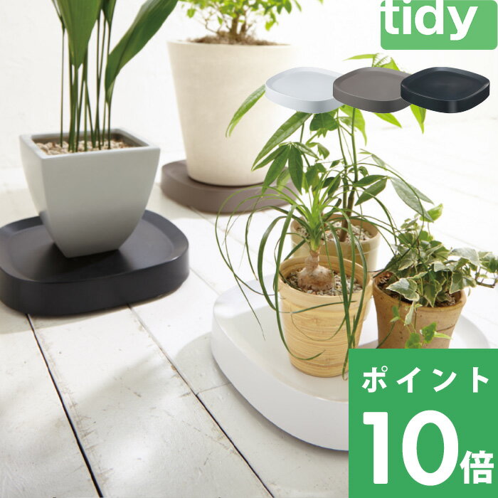 特典付き！ tidy ティディ テラモト 【 Plantable 】 ＜ブラック ブラウン ホワイト＞ プランタブル キャスター付き 鉢台 台車 鉢皿 受け皿 受皿 トレイ トレー キャスター付き鉢皿 鉢植え台 観葉植物 鉢植え 植木鉢 プランター スタンド