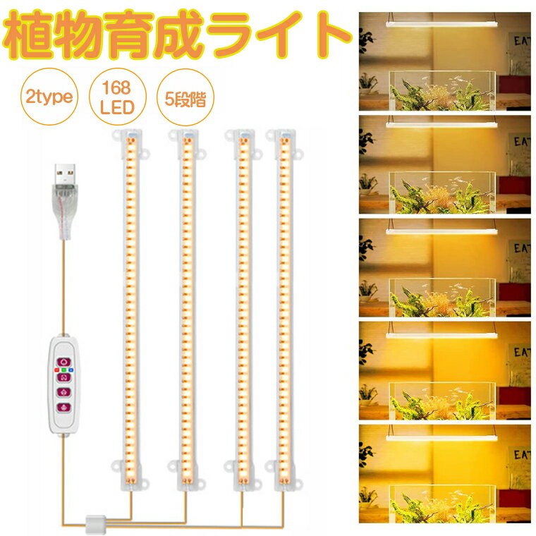 【P15倍】植物育成ライト LED タイマー 植物育成LED 観葉植物育成ライト 多肉植物育成 トフルスペクトル 5階段調光 168LEDランプ 太陽光 赤と青 4ヘッド付き 室内栽培ライト 水耕栽培ランプ 光補足 日照不足解消 植物成長を促進