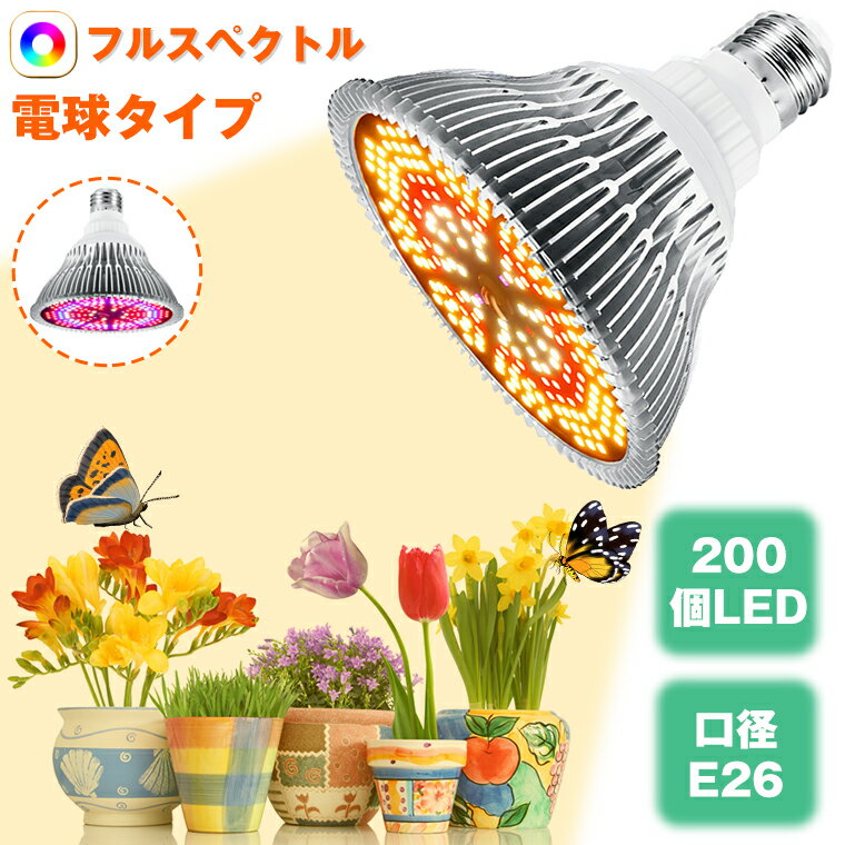 「P15倍」植物育成ライト LED 200個 E26 口金 電球 育苗ライト 観葉植物 多肉植物 効果 120W相当 赤色&amp;暖色 フルスペクトラム プラントライト 植物育成用ランプ 水耕栽培ライト 室内用ライト 省エネ 長寿命 ガーデニング 家庭菜園 園芸用品