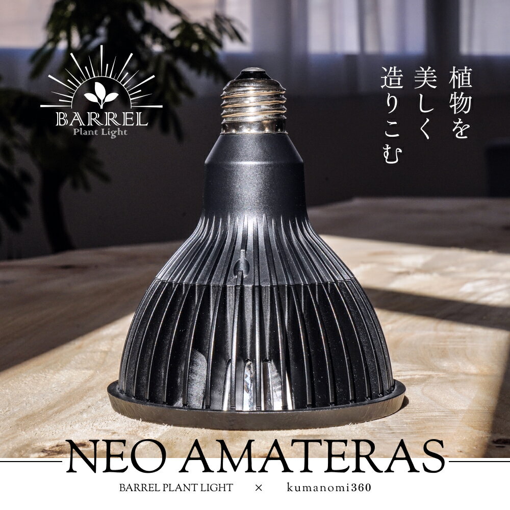 【3年保証】BARREL公式 植物育成LED ライト 【NEO AMATERAS LED 20W（ネオアマテラス）】 太陽光LED アクアリウムLED テラリウム 室内太陽光LED ブラックボディ amateras