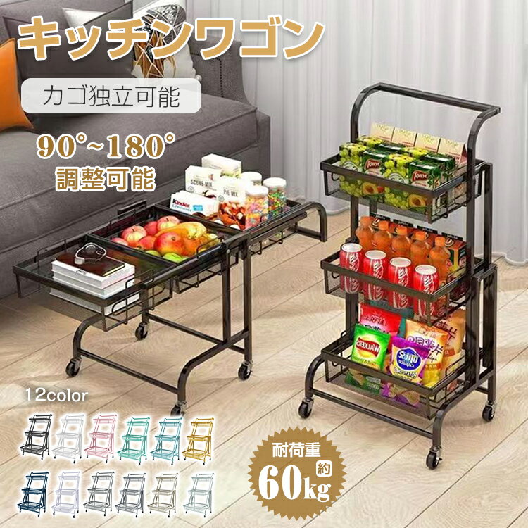 ★5/20最大90％オフ★【送料無料】 キッチンワゴン キャスター付 収納ラック ワゴン マルチワゴン ラック 棚 収納ラック 収納かご メッシュ カゴ独立 観葉植物 キャスターワゴン 角度調整 180度 90度 キッチン収納 収納用品 浴室 リビング 寝室