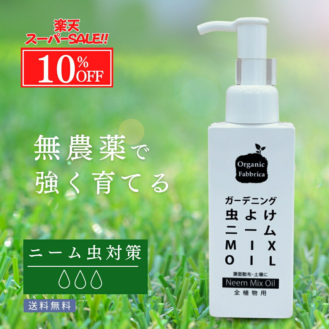 【スーパーSALE最大50％OFF】忌避剤 ニーム オイル 活力剤 原液 ニーム油 虫除け 虫よけ 虫 ムシ ガーデニング 土 土壌 散布 液肥 無農薬 植物 畑 窓 ベランダ ガーデン 庭 観葉植物 野菜 果物 果実 花 アブラムシ ニームオイル 100mL 送料無料【RSL】