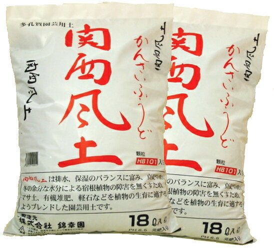 【ランキング1位受賞の培養土】【送料無料】【他の商品同梱不可】□錦幸園オリジナル関西風土18L　2袋セット 花の土 野菜の土 花の土送料無料 植木の土 観葉植物の土 球根の土 バラの土 山野草の土 ガーデニングの土