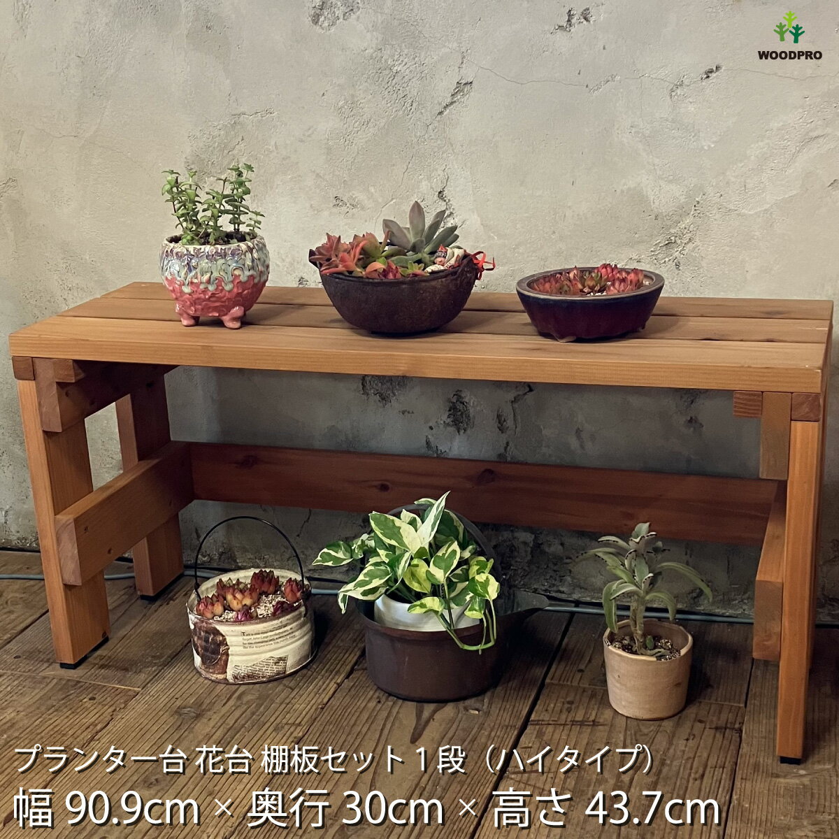 プランター台 花台 棚板セット1段（ハイタイプ）幅91cm×奥行30cm×高さ43.7cm耐荷重30kg プランタースタンド 国産杉 多肉植物 園芸ラック 観葉植物 ベランダ 日本製