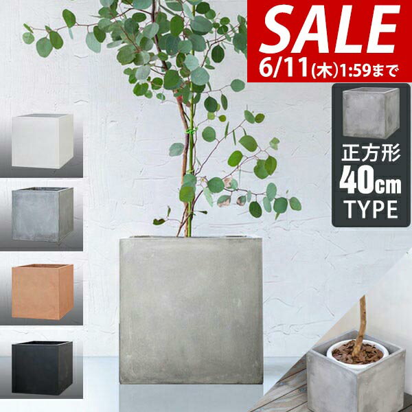 【7,150円→SALE6,820円〜6/11(木)01:59まで】【楽天1位】プランター 大型 40×40cm スクエア 正方形 深型 ファイバークレイ 植木鉢 鉢植えカバー 鉢カバー 目安 5号〜8号 屋外 屋内 ガーデニング 観葉植物 玄関 軽量 排水穴 モダン おし ★[送料無料]