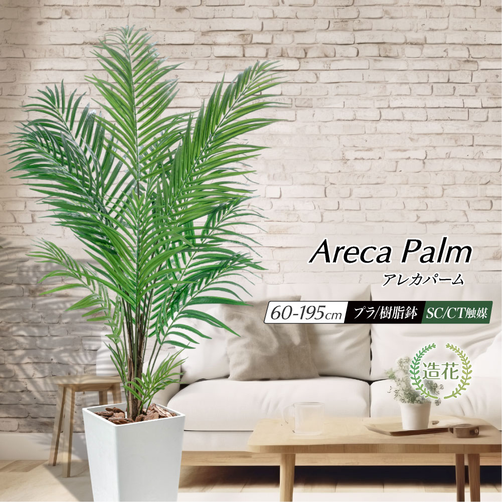 フェイクグリーン 観葉植物 人工観葉植物 大型 ヤシの木 光触媒 消臭 アレカヤシ おしゃれ リビング 大きい 本物そっくり リアル 造花 南国 トロピカル インテリア 玄関 お祝い 2m 送料無料 / アレカパーム 60cm〜195cm