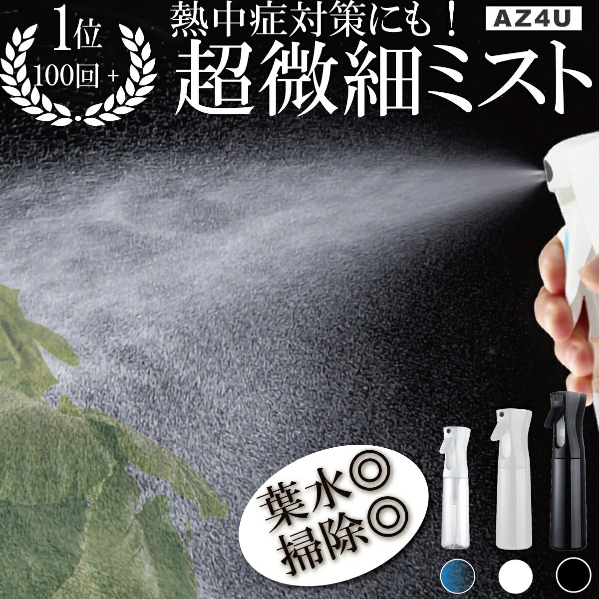 【P2倍】＼半額クーポン／【楽天100冠】 霧吹き 葉水 観葉植物 スプレーボトル 葉水スプレー ミスト スプレー ミストスプレーボトル 葉水ミスト 化粧水スプレー 熱中症対策 熱中症 水やり ガーデニング 極細ミスト マイクロミスト アルコール対応 美容室 AZ4U 父の日