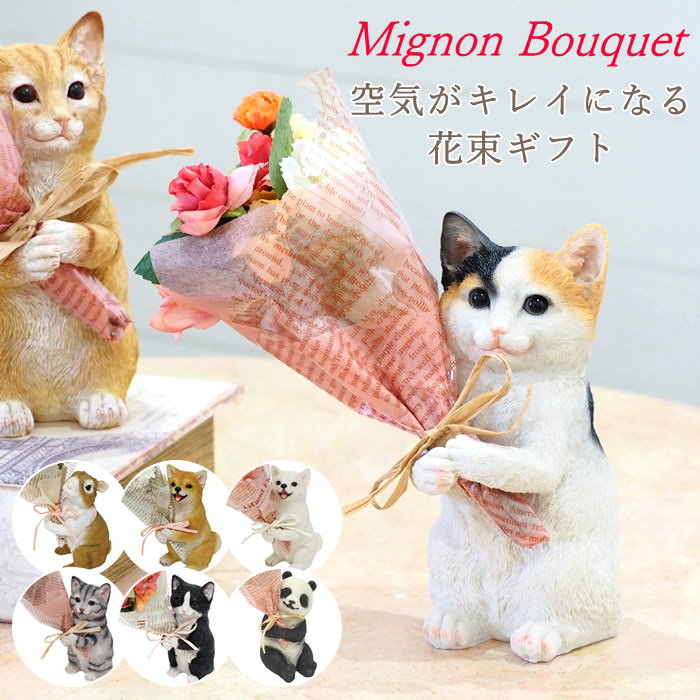 【あす楽】 父の日 母親 誕生日 プレゼント ギフト 猫好き 誕生日プレゼント 女性 花 贈る 猫 グッズ おしゃれ 雑貨 置物 猫 好きに喜ばれる 猫 好き に あげる 茶トラ ハチワレ リアル 60代 花束 結婚祝い CTミニョンブーケ 造花 動物 ねこ ネコ いぬ イヌ 犬 【送料無料】