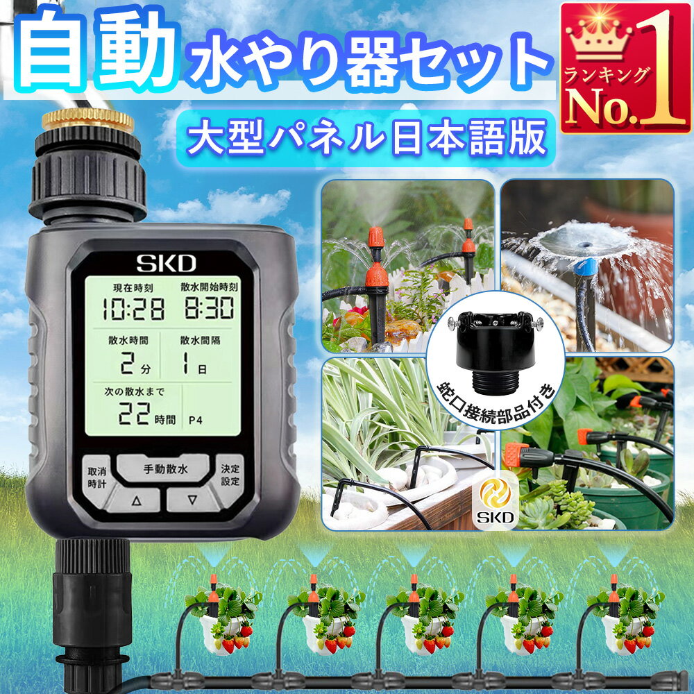 自動水やり機 スターターキット 大型パネル 日本語表示 散水タイマー 自動散水 ガーデニング 鉢植え スプリンクラー 噴水 ミスト 灌漑 点滴 自動水やり器 観葉植物 家庭菜園 花壇 プランター 庭 芝生 ガーデニング 4パターン B901-B904