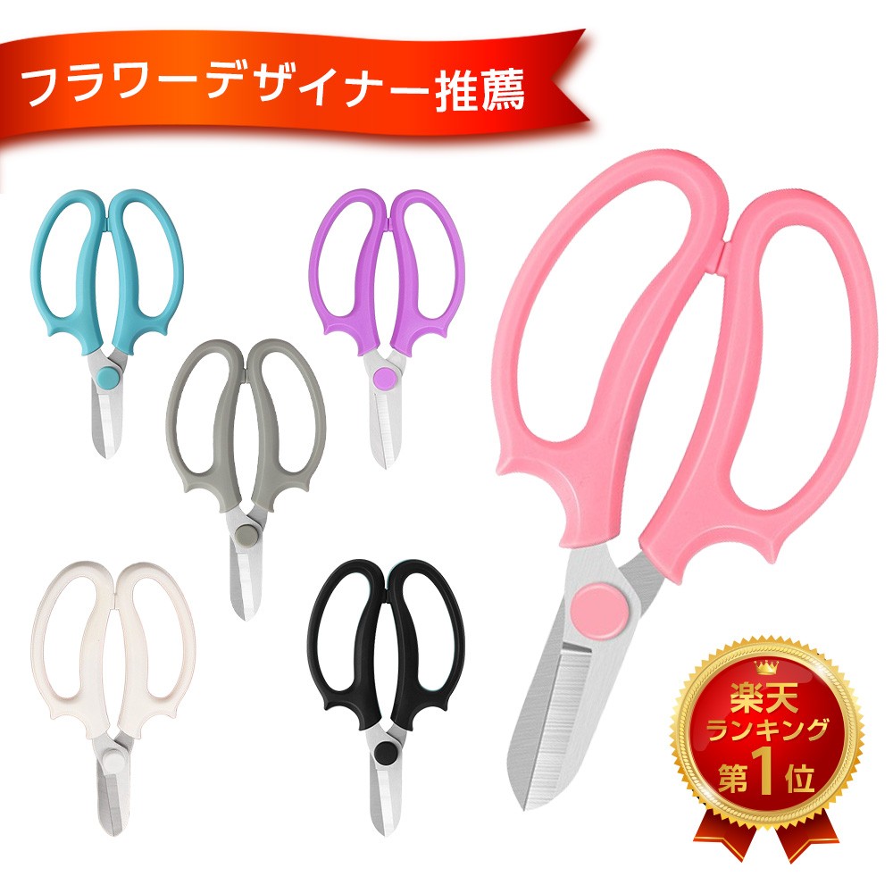 【2個購入で5％OFFクーポン】【フラワーデザイナー推薦】 選べる6色 花ばさみ 花挟 花切りばさみ ハサミ 園芸 ガーデニング 園芸用 観葉 植物 ガーデニングハサミ ガーデニング用品 ステンレス バサミ 園芸はさみ 華道 生花 切花