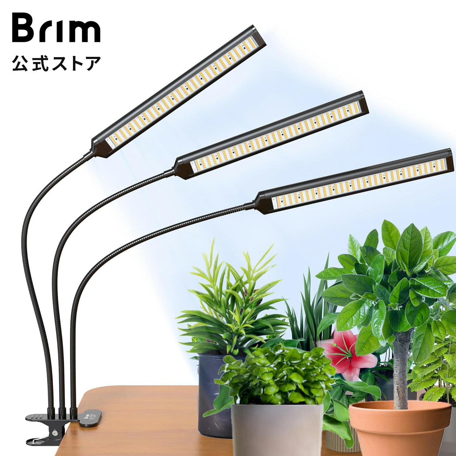 【Pt2倍&amp;SS限定クーポン配布中】BRIM(ブリム) 公式 FLORA 3ヘッド 植物育成ライト LED 雑誌anan掲載 クリップ スタンド フルスペクトル 調光 タイマー付き 観葉植物ライト 植物ライト 室内栽培 多肉植物 26W LEDライト 育苗ライト 国内ブランド 水耕栽培 家庭菜園 照明