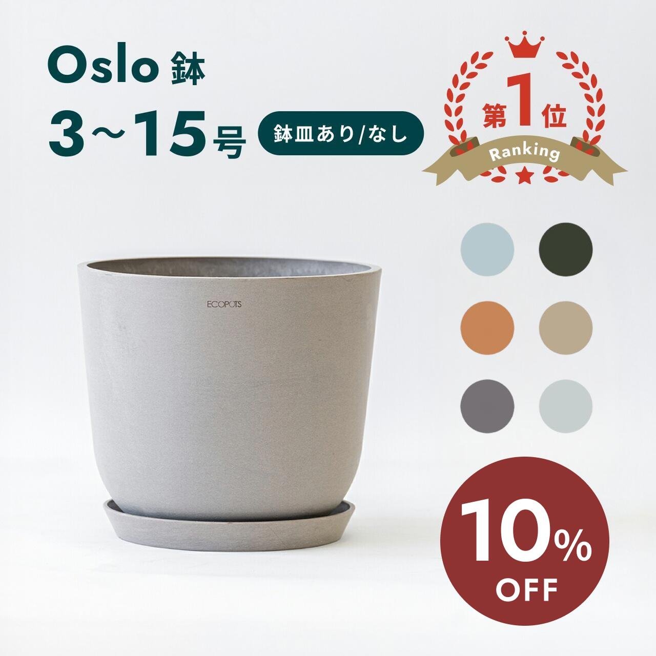 【10日26時迄10%割】植木鉢 鉢 ecopots Oslo 5 – 12号 プラスチック + 天然石 鉢カバー おしゃれ 大型 プランター 軽い インテリア 北欧 オスロ 鉢皿 付き お花 植物 観葉植物 アンドプランツ and plants 5号 6号 8号 12号 ホワイト グレー ブルー ブラック