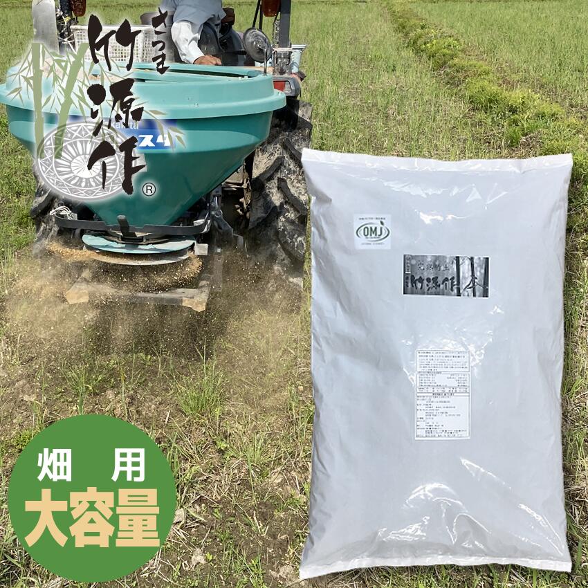 【20%OFFクーポン！6/4 20:00-6/11 01:59限定】さつま竹源作【 360g /8k/16k/80kと大容量迄 選べる 】 堆肥 竹パウダー 竹チップ 培養土 有機JAS肥料 オーガニック 無農薬 国産 孟宗竹 家庭菜園 観葉植物 農場 超微粒パウダー