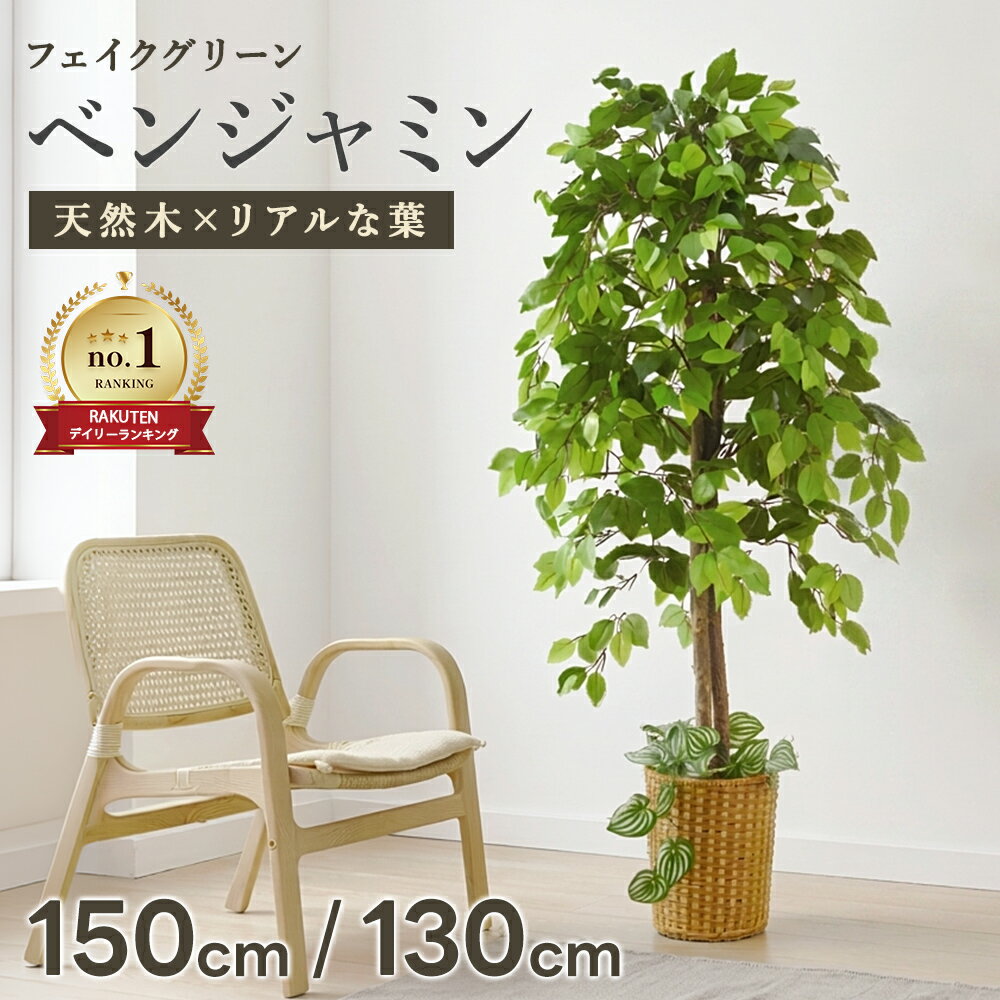 【クーポン対象 11日11:59まで】 フェイクグリーン 大型 150cm 130cm ベンジャミン 鉢付き 天然木 観葉植物 インテリア 造花 水やり不要 お手入れ簡単 室内 お祝い プレゼント ギフト リアル 人気 おすすめ あす楽