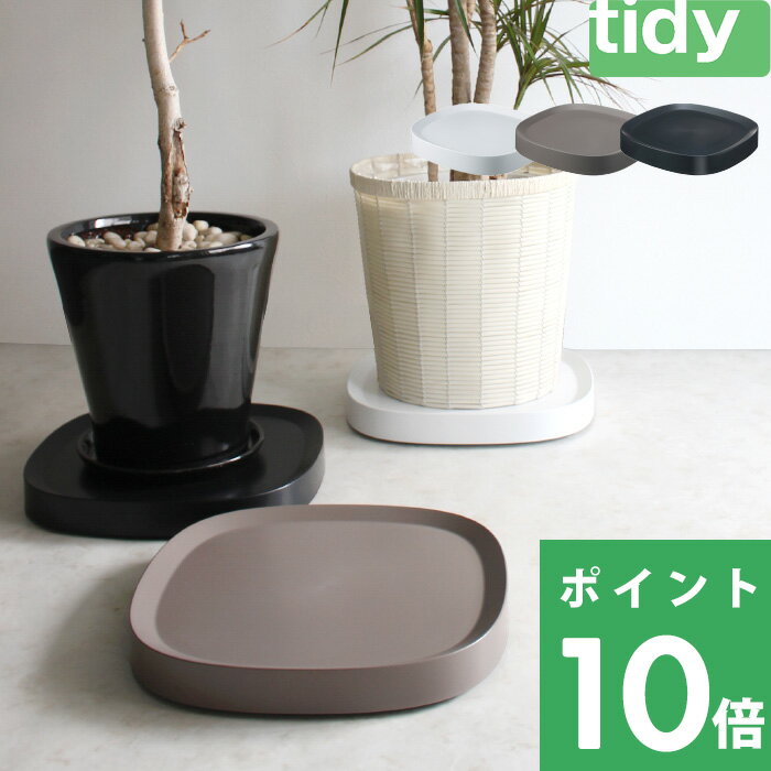 楽天SS開催中 tidy ティディ 【 Plantable L 】 ＜ブラック ブラウン ホワイト＞ プランタブル ラージ キャスター付き 鉢台 鉢皿 受け皿 トレイ トレー 鉢植え台 キャスター付き鉢皿 台車 観葉植物 鉢植え 植木鉢 プランター スタンド Lサイズ
