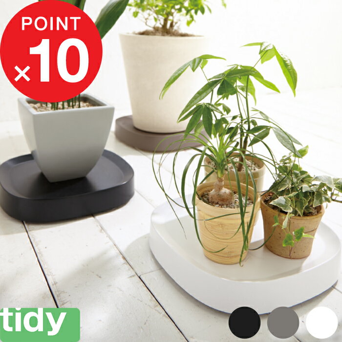 楽天SS開催中｜ tidy 『 Plantable 』 ティディ プランタブル キャスター付き鉢皿 ブラック ブラウン ホワイト 台車 キャスター付き 鉢台 鉢皿 受皿 受け皿 トレイ トレー プレート 鉢植え台 観葉植物 鉢植え 植木鉢 プランター スタンド テラモト