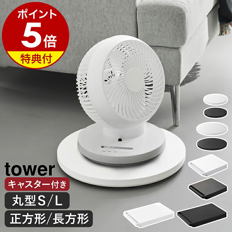 【特典付き】［ 台車 ／ 薄型台車 タワー ラウンド S ／ L ／ 正方形 ／ 長方形 ］山崎実業 tower 台車 自立する台車 キャスター 耐荷重 30kg 40kg 薄型 丸型 丸形 四角 平台車 押入 収納 植木鉢 観葉植物 空気清浄機 家電 置き yamazaki 公式 黒 白【ポイント5倍 送料無料】