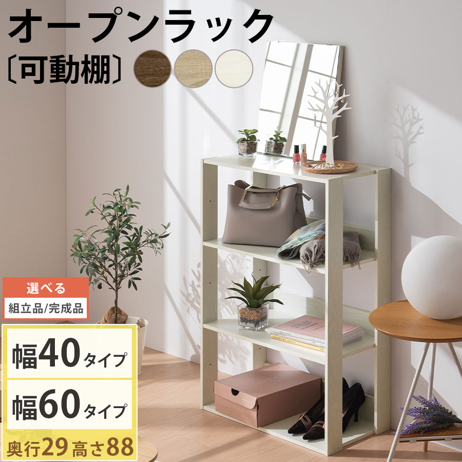 オープンラック 木製 北欧 3段 幅40cm/幅60cm スリム 奥行29cm 3段ラック マルチラック オープンシェルフ ディスプレイ ラック シェルフ ディスプレイラック リビング 収納 本棚 ウォールナット/オーク/ホワイト 【組立品/完成品が選べる】