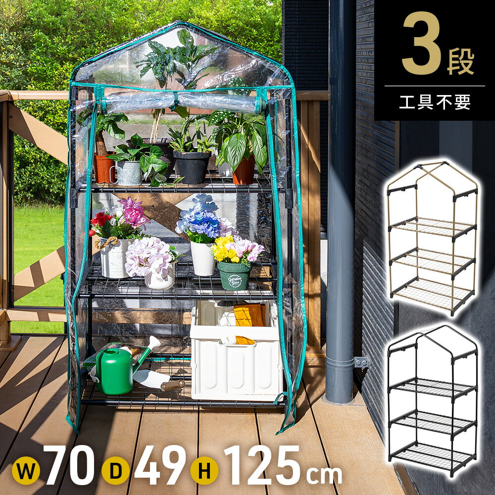 ＜残りわずか＞【限定割引クーポン】 ビニール温室 温室 3段 ベランダ 家庭用 ビニールハウス ガーデンハウス フラワーハウス グリーンキーパー ラック フラワースタンド フラワーラック ビニール カバー ファスナー テラス 簡易 コンパクト 組立式 冬 雨除け