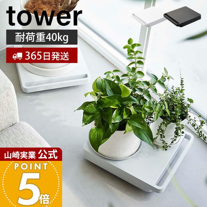 【365日出荷】山崎実業 自立する台車 正方形 タワー tower 公式 おしゃれ 平台車 ドーリー ミニ台車 耐荷重40kg コンパクト スリム 家庭用 キャスター付き クローゼット 押入れ ホワイト ブラック 5455 5456