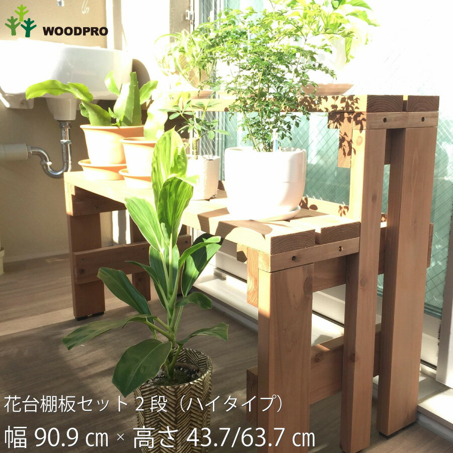 プランター台 花台 棚板セット2段（ハイタイプ）幅91cm×奥行39cm×高さ43.7/63.7cm耐荷重40kg プランタースタンド 国産杉 多肉植物 園芸ラック 観葉植物 ベランダ 日本製
