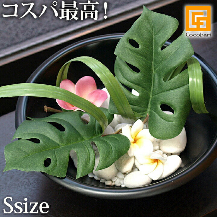 モンステラリーフ（S） 【 モンステラ 造花 パーツ インテリア リアル ハワイ アレンジ ウェルカムボード フラのヘアークリップ フェイク グリーン 観葉植物 sps2 】