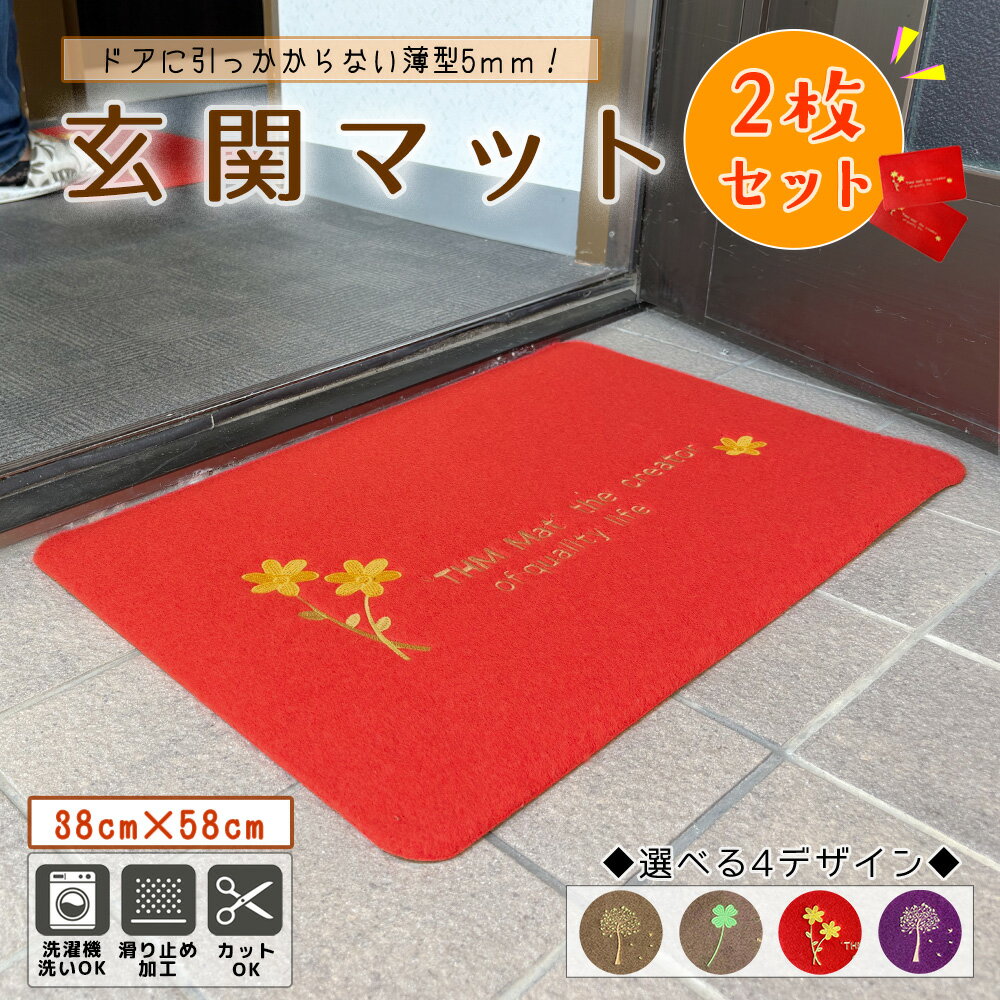 玄関マット 2枚セット 薄型 5mm 洗える 滑り止め 室内 屋外 北欧 おしゃれ ドアに引っかからない ベッドサイド 植木鉢マット