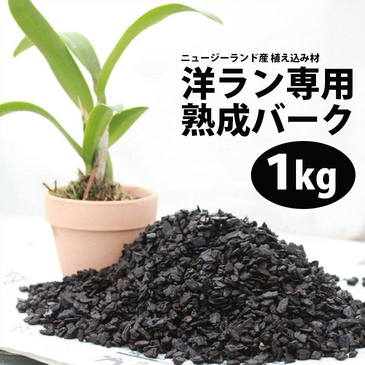 胡蝶蘭 植替え に最適！洋蘭 栽培プロ用『ニュージーランド産 「熟成 バーク」（ウッドチップ）』【材】水はけがよく、洋ランに水を多くあげすぎちゃうあなたに最適です！劣化しない最高級のNZ産バークは鉢替え時や洋 蘭 シンビジウムやカトレア洋ラン 肥料