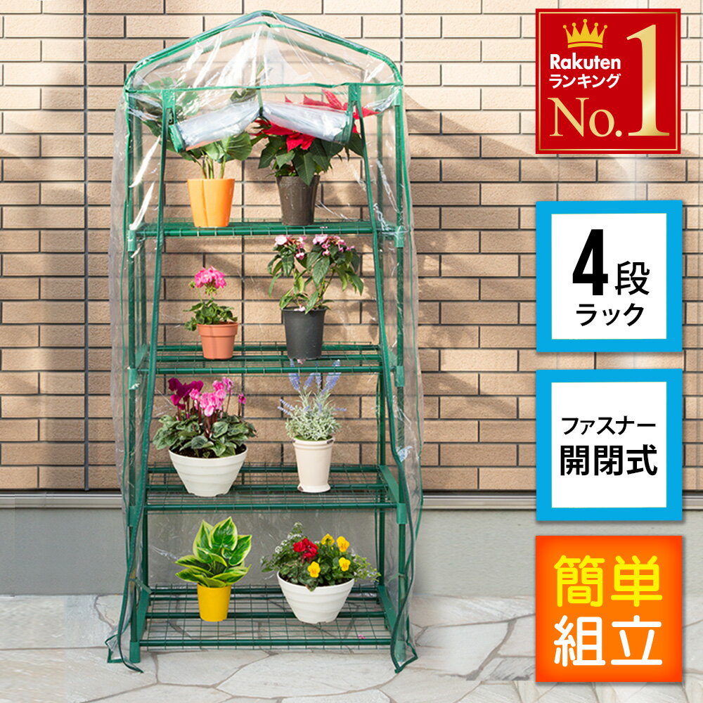 ＜残りわずか＞【限定割引クーポン】 ビニール温室 温室 4段 ベランダ 家庭用 ビニールハウス ガーデンハウス フラワーハウス グリーンキーパー ラック フラワースタンド フラワーラック ビニール カバー ファスナー ベランダ 庭 テラス簡易 送料無料