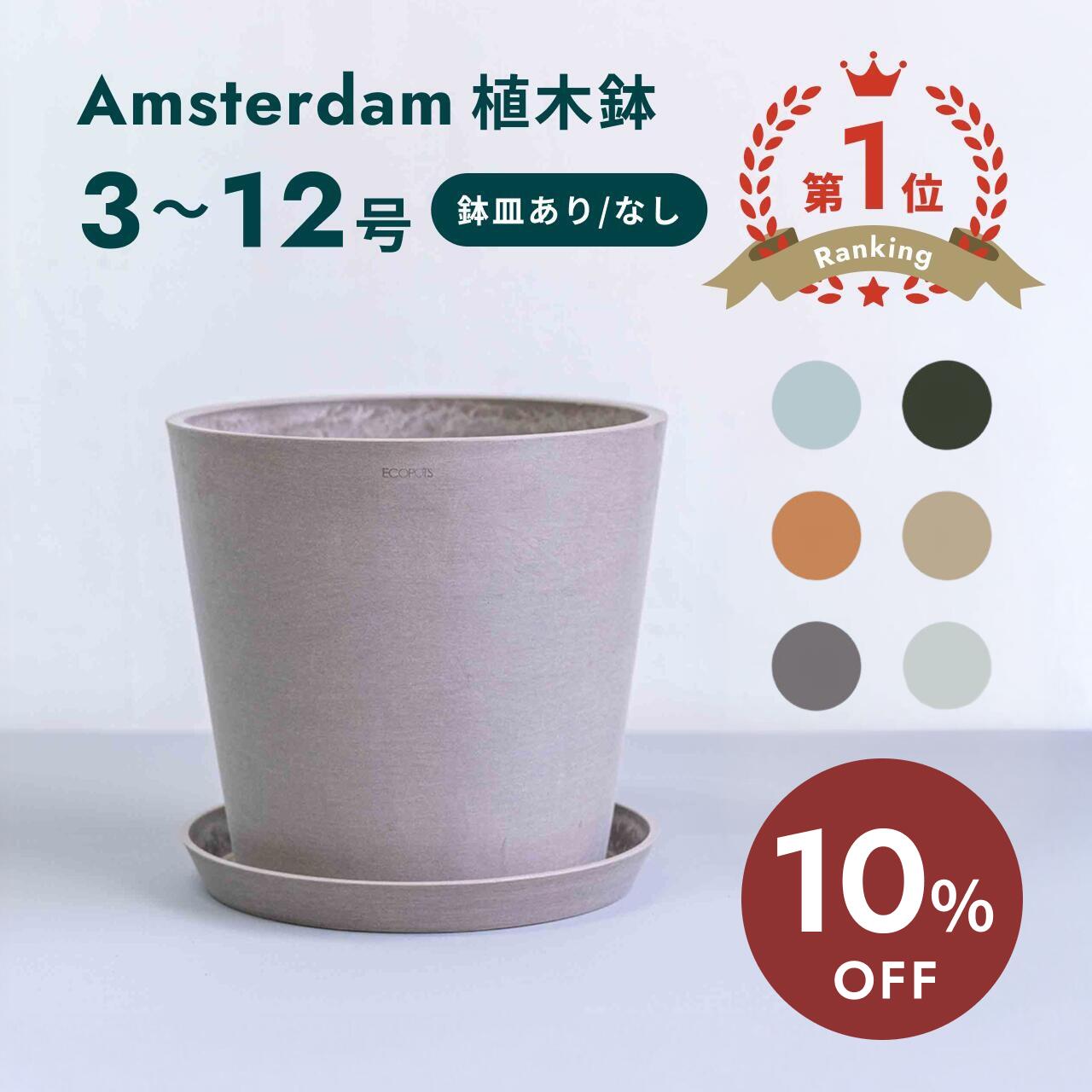 【10日20時迄10%割】植木鉢 鉢 ecopots Amsterdam 6 – 10号 プラスチック + 天然石 鉢カバー おしゃれ 大型 プランター 軽い インテリア 北欧 鉢皿 付き お花 植物 観葉植物 アンドプランツ and plants 6号 8号 10号 ホワイト グレー ブルー ブラック