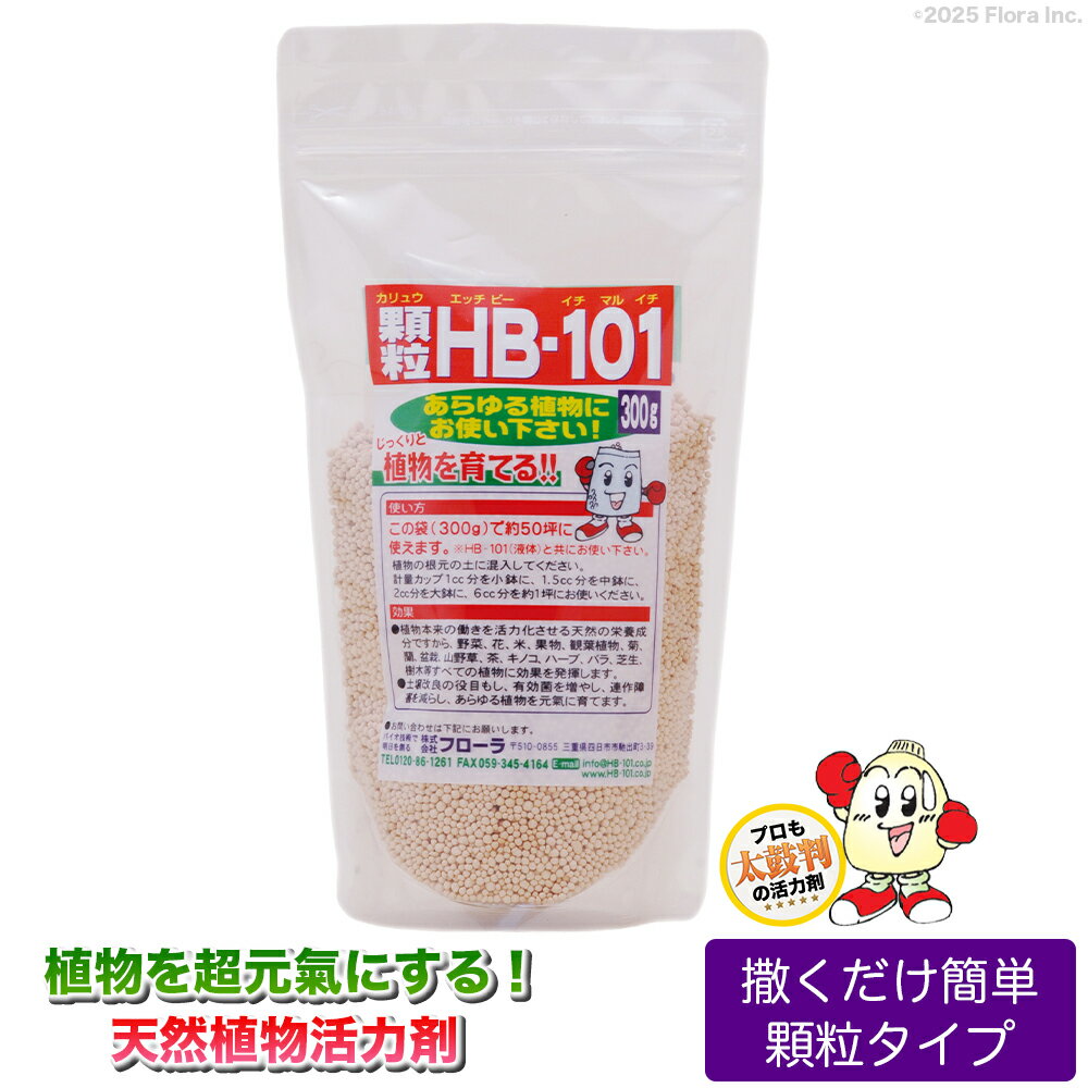 【メーカー公式】フローラ(Flora) 植物活力剤 HB-101 緩効性 顆粒 花 野菜 観葉植物 多肉植物 栄養剤 肥料 園芸 土壌改良 土栄養 100%天然植物成分 世界中の8000万人の農家・園芸家に愛されておよそ50年