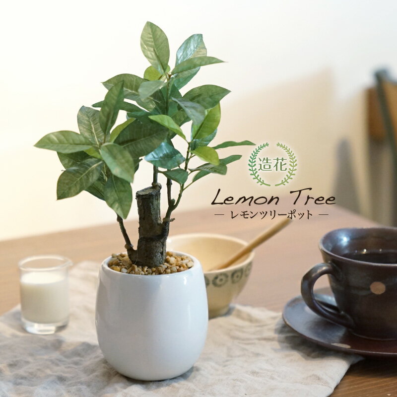フェイクグリーン 卓上 ミニ 観葉植物 小型 人工観葉植物 小さい おしゃれ 光触媒 陶器 鉢 かわいい 造花 インテリア テーブル 消臭 抗菌 デスク プレゼント ギフト リビング 鉢植え お祝い 送料無料 母の日 父の日 / レモンツリーポット