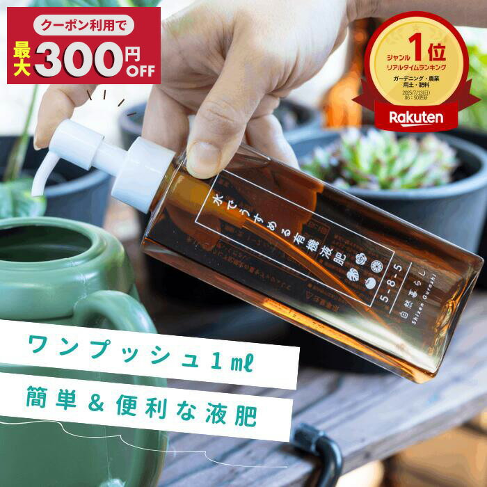【ポイント5倍！3日20時〜11日1時59分】1000円ポッキリ 水でうすめる有機液肥 150ml 自然暮らし ワンプッシュ 希釈 簡単計量 液体肥料 肥料 液肥 アミノ酸 キレート 鉄 原液 有機肥料 植物 栄養剤 観葉植物 土耕栽培 ビカクシダ アガベ コーデックス 果樹の肥料 草花 花木 多