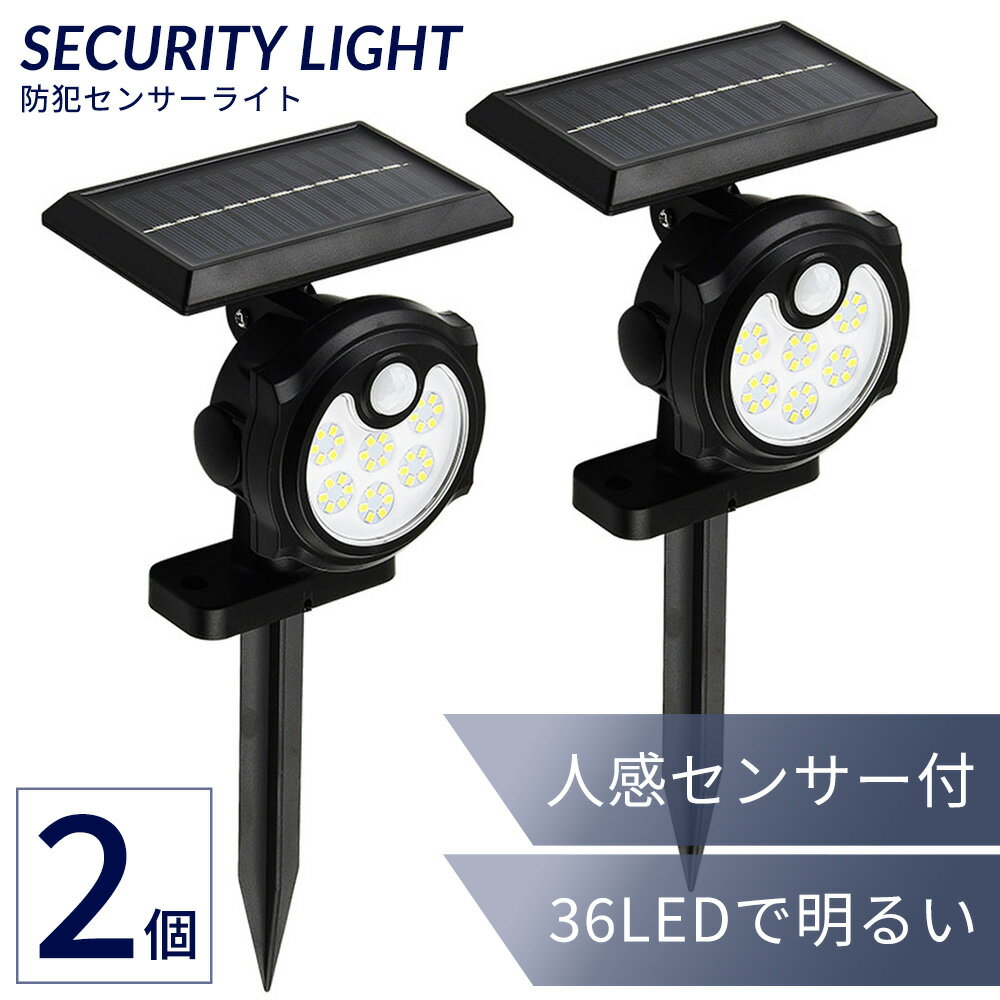 防犯ライト 屋外 ソーラーライト 人感センサーライト 防犯センサーライト 【2個セット】 強力36LED 明るい 簡単設置 害獣対策 自動点灯 明るい 防水 お庭・植木鉢対応 太陽光充電 太陽電池式 コンセント不要 プロテック