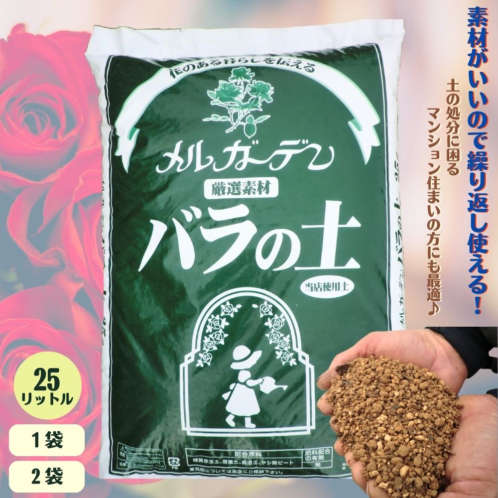 育ちが違う！繰り返し使える厳選素材！！《オリジナル バラの土 大容量 お得な25リットル》【1袋】【2袋】実店舗で販売実績多数 薔薇の培養土 ばらの土 薔薇の土 培養土 草花 観葉植物 多肉植物