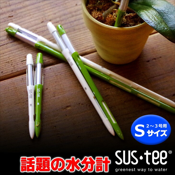 『水分計「サスティー 」(sus-tee)単品 鉢植え植物専用 』 【材】胡蝶蘭 苗 植え替え バーク 土 水苔 セットがおススメ モンステラ 斑入り 植え替え パキラ ミルキーウェイ 実生　斑入り コウモリランのビカクシダ リドレイ ウィリンキー アグラオネマ ピクタム