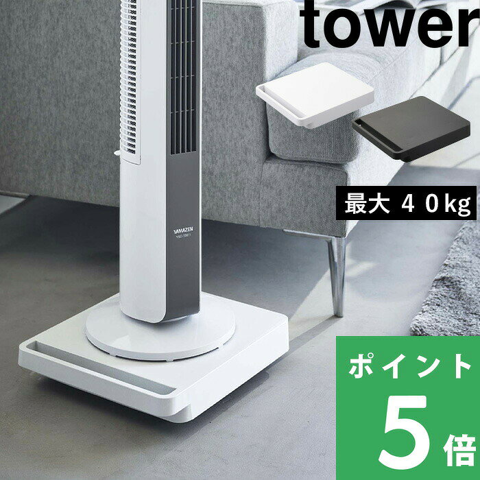【 山崎実業 自立する台車 タワー 正方形 】 tower 台車 キャスター付き コンパクト 小型 軽量 平台車 家庭用 キャリーカート カート 荷台 収納 観葉植物 クローゼット リビング収納 シンプル おしゃれ 公式 ホワイト ブラック 5455 5456 YAMAZAKI