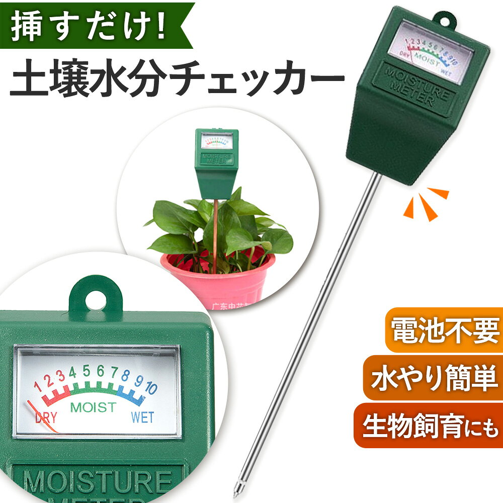 ＼全商品ポイント10倍／ 土壌 測定器 水分 土づくり 水やりチェッカー 電池不要 差し込み式 水分測定 観葉植物 畑 ベランダ 鉢植え ガーデニング 庭 水分量計 人気 おすすめ 植物 子ども 朝顔 トマト 多肉 野菜 水やり 楽しい シンプル 家庭菜園