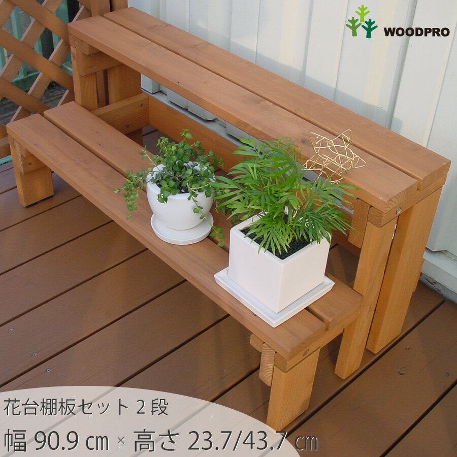 プランター台 花台 棚板セット2段幅91cm×奥行39cm×高さ23.7/43.7cm耐荷重40kg プランタースタンド 国産杉 多肉植物 園芸ラック 観葉植物 ベランダ 日本製