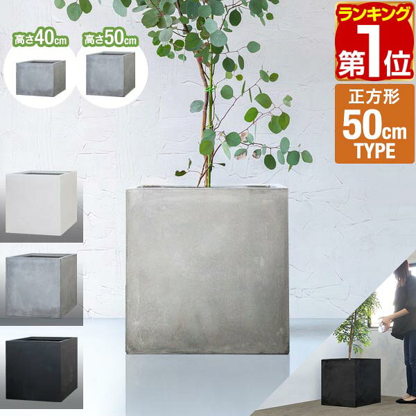 【楽天1位】プランター 大型 50×50cm 高さ40cm/50cm スクエア 正方形 深型 ファイバークレイ 植木鉢 鉢植えカバー 鉢カバー 目安 5号〜12号 屋外 屋内 ガーデニング 観葉植物 玄関 軽量 排水穴 モダン おしゃれ ベランダ プランターボックス 1年保証 ★[送料無料]