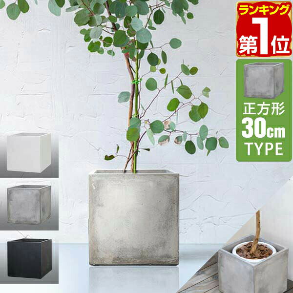 【楽天1位】プランター 大型 30×30cm スクエア 正方形 深型 ファイバークレイ 植木鉢 鉢植えカバー 鉢カバー 目安 5号〜8号 屋外 屋内 ガーデニング 観葉植物 玄関 軽量 排水穴 モダン おしゃれ ベランダ オフィス プランターボックス 1年保証 ★[送料無料]