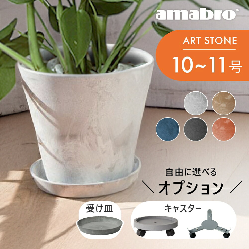 【レビュー特典】amabro アマブロ アートストーン 鉢 L 観葉植物 植木鉢 鉢植え プランター 10号 11号 10号鉢 11号鉢 大型 おしゃれ 陶器に見える かわいい カラフル マット 丸 丸い マーブル軽い 軽量 底上げ 貯水 スタンド 移動 キャスター 台 受け皿付き 皿 水受け