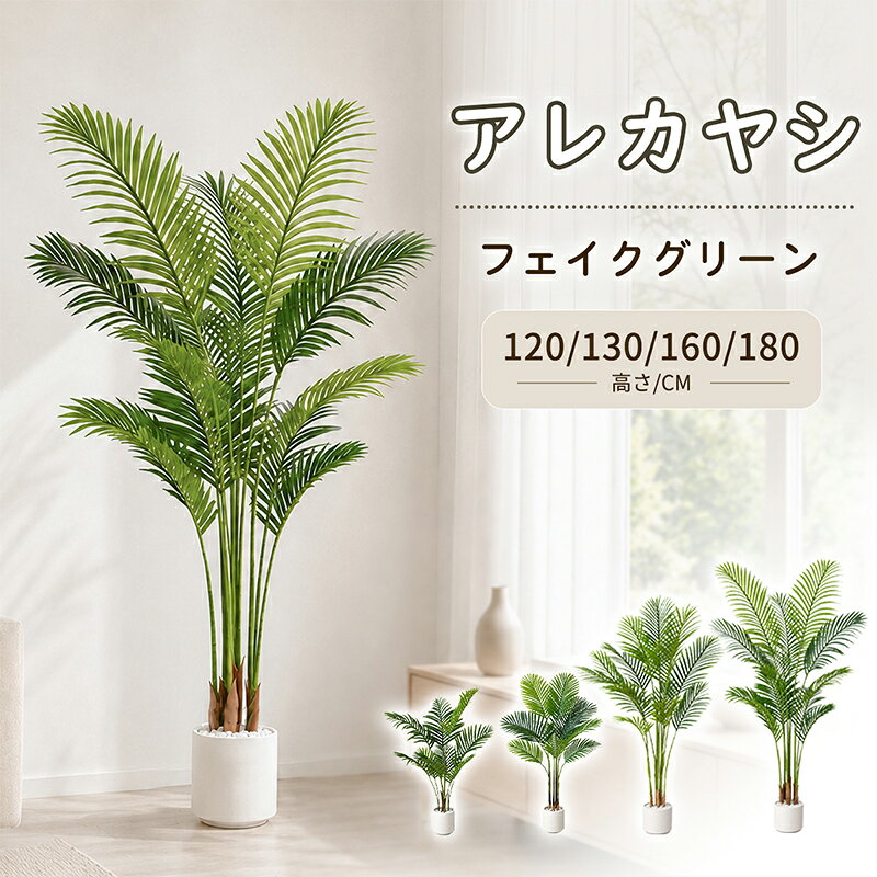 【数量限定！1000円OFF⇒4998】アレカヤシ フェイクグリーン 大型 120/130/160/180cm 鉢付き 観葉植物 フェイク 人工観葉植物 人工観葉樹 リアル 南国 室内 アレカパーム 玄関 リビング オフィス お祝い