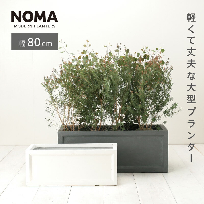 【植木鉢】【大型】ファイバークレイプロ ノーマン 長角プランター 80　≪送料無料 植木鉢 おしゃれ 軽量 大型 鉢 鉢カバー プランター セール対象2≫