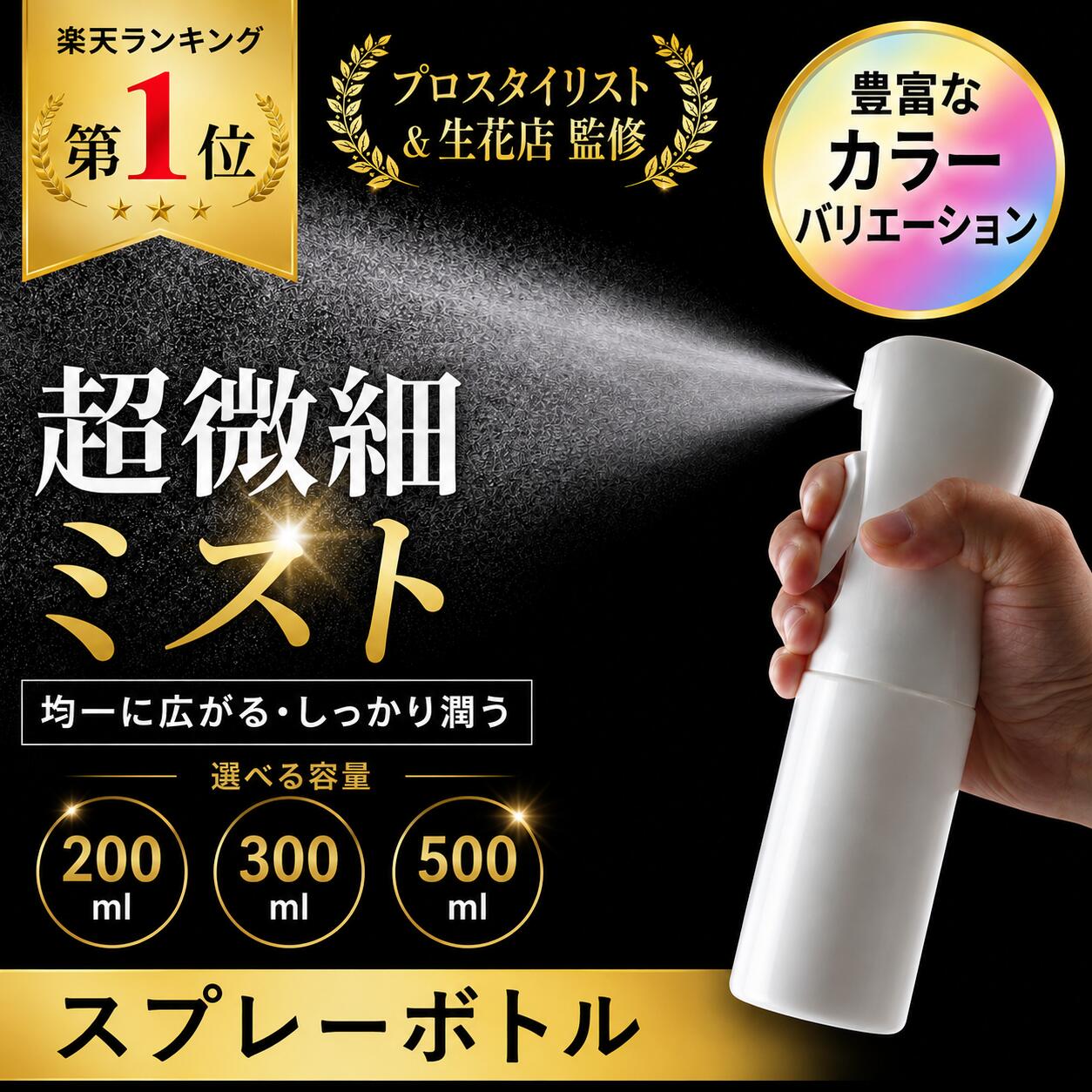 【楽天1位】 スプレーボトル 霧吹き ミストスプレー 詰め替え容器 霧状のミスト噴霧 化粧水 加湿 大容量 極細のミスト スプレー容器 漏れ防しデザイン 連続スプレー 除菌用/園芸用/清掃用/美髪用/家用/ペット用 観葉植物 化粧水 ミスト 500ml おしゃれ 300ml 200ml 送料無料
