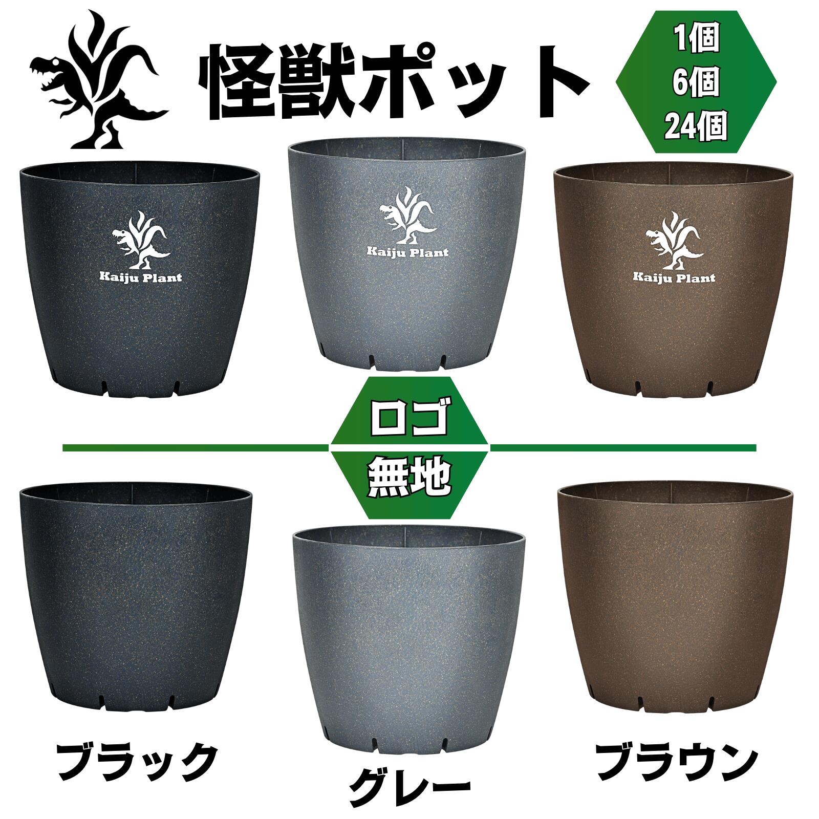 Kaiju Plant 怪獣ポットEco4.5 スリット鉢 4.5号 麦わら再生プラ鉢 植木鉢 アガベ 塊根 サボテン ブラック グレー ブラウン ロゴ 無地 1個 6個 24個
