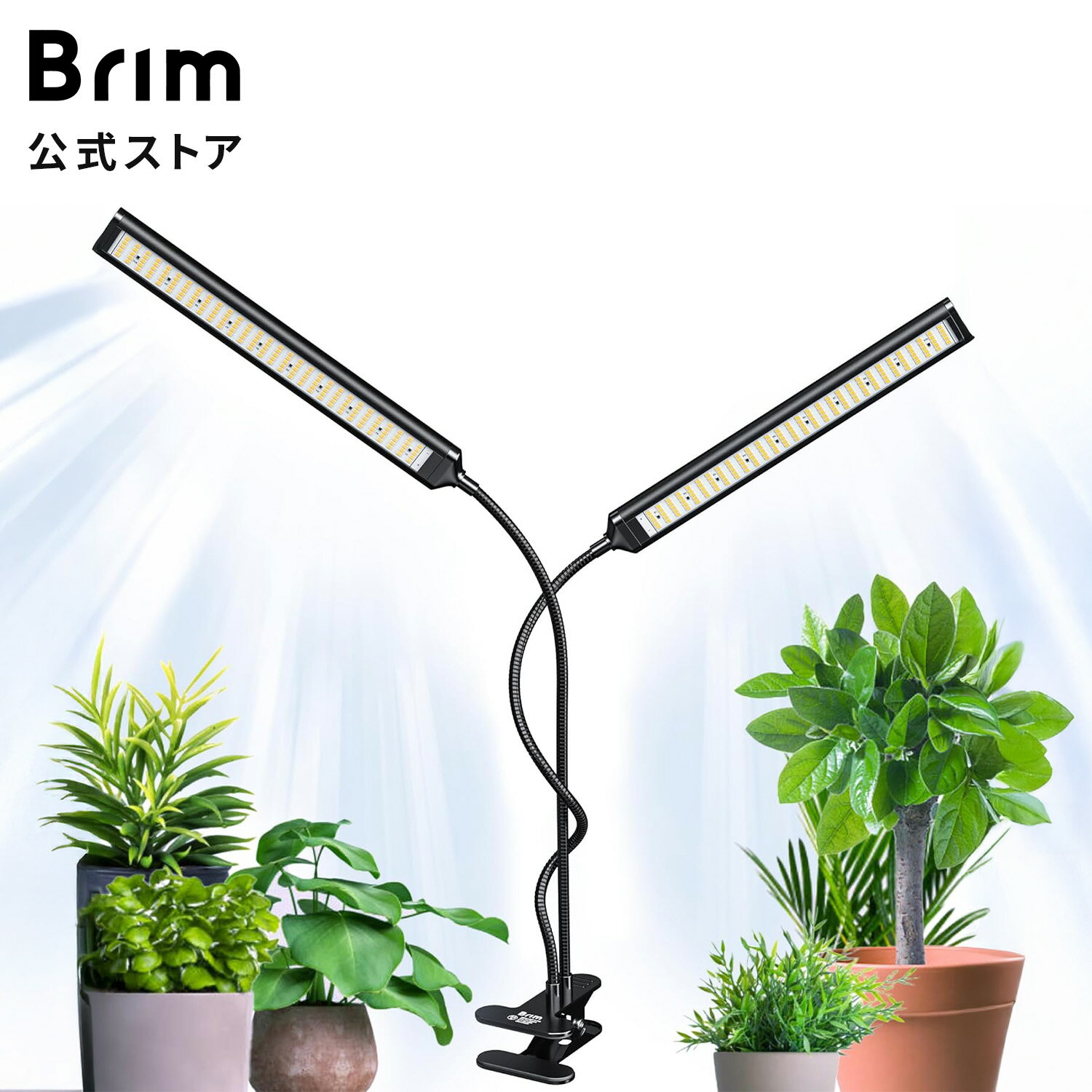BRIM(ブリム) 公式 FLORA 2ヘッド 植物育成ライト LED 雑誌anan掲載 クリップ スタンド フルスペクトル 調光 タイマー付き 観葉植物ライト 植物ライト 室内栽培 多肉植物 19W LEDライト 育苗ライト 【国内ブランド】 水耕栽培 家庭菜園 照明