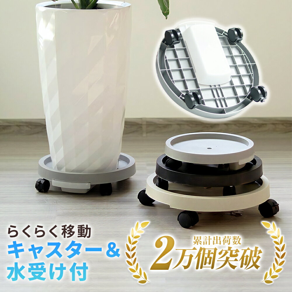 ＼最大20%OFF│P2倍／【楽天ランキング1位】観葉植物 台 植木鉢 受け皿 キャスター付き 台 鉢 受け皿 植木鉢 スタンド 植物を乗せる台 フラワースタンド 観葉植物 スタンド 植木鉢台 鉢置き台 キャスター 室内 植木鉢スタンド キャスター 台 おしゃれ 鉢皿
