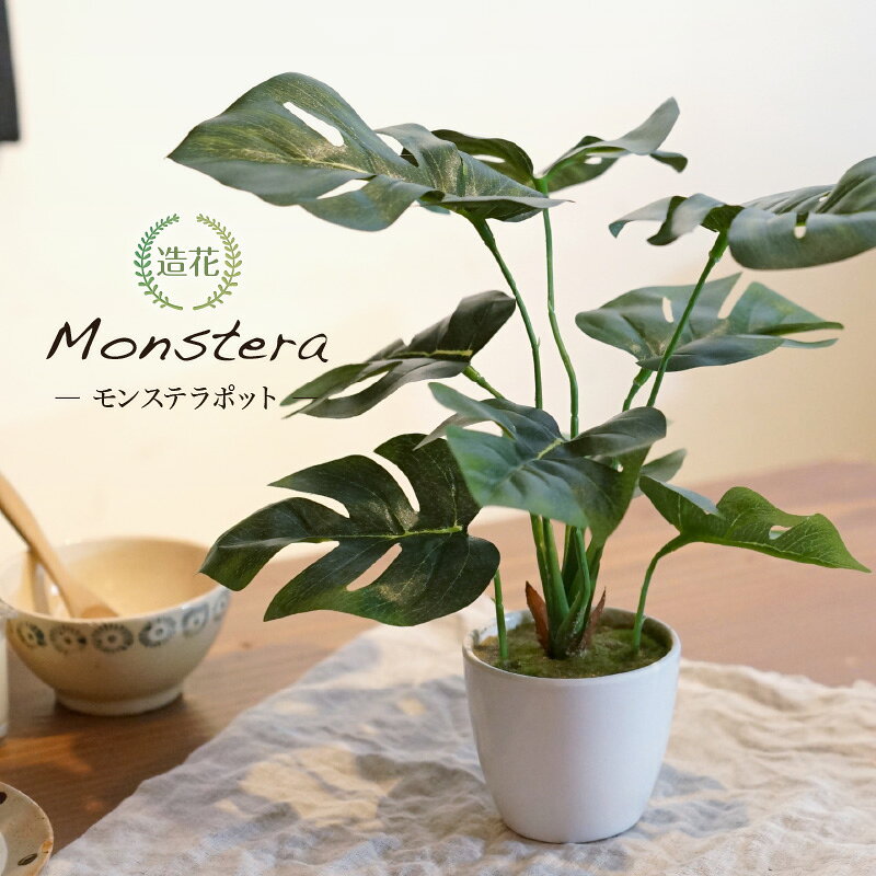 フェイクグリーン モンステラ 卓上 ミニ 小型 人工観葉植物 光触媒 造花 かわいい 消臭 雑貨 おしゃれ ハワイアン インテリア カフェ キッチン リビング スプリットフィロ 鉢植え リアル 送料無料 / モンステラ テーブルポット 23cm